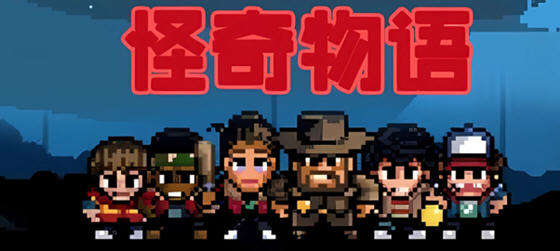 怪奇物语1984 v1.0.409 安卓中文版 探索与解谜的战斗冒险游戏