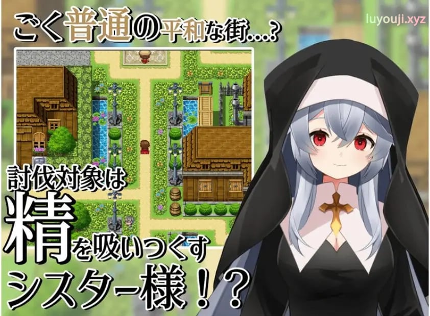 【PC/AI汉化/日式/RPG游戏/400M】 修女的诱惑～ （シスターの誘惑～） 内嵌AI汉化版+日式RPG游戏+400M-中文绅士游戏下载,黄游,色情手啊机游戏,绅士漫画,里番