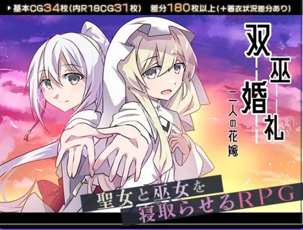 【PC/AI汉化/日式/RPG游戏/1.70G】 双巫婚礼～两位新娘～(双巫婚礼～二人の花嫁～)Ver1.0 AI汉化版+全回想存档+日式RPG游戏+1.70G-中啊文绅士游戏下载,黄游,色情手机游戏,绅士漫画,里番