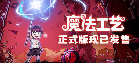 魔法工艺 v1.0.40f1 官方中文正式版 Rogue&ARPG游戏 700M-中文绅士游戏下载,黄游,色情手机游戏,绅士漫画,里番啊