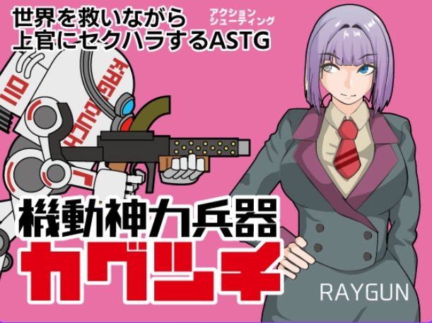 【PC/AI汉化/日式/RPG游戏/460M】 机动神力兵器 迦具土 （機動神力兵器カグツチ） AI汉化版+全回想存档+日式RPG游戏+460M-中文啊绅士游戏下载,黄游,色情手机游戏,绅士漫画,里番