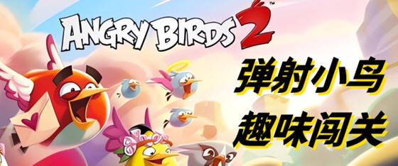 尽情释放你的怒火——愤怒的小鸟2 v3.28.0 安卓中文免内购完整版 休闲益智游戏大作-中文绅士啊游戏下载,黄游,色情手机游戏,绅士漫画,里番