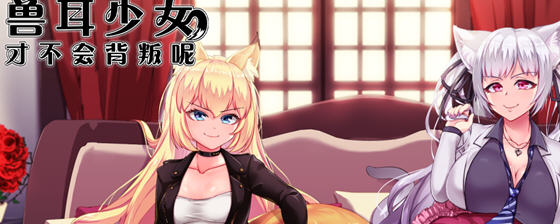 兽耳少女才不会背叛呢 v1.01 STEAM官方中文版 回合制RPG游戏 2.4G-中文绅士游戏下载,黄游,色情手机游啊戏,绅士漫画,里番