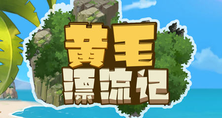 潜入黄毛漂流记的奇幻世界【黄毛漂流记 v1.6.0.7 STEAM官方中文版 经营模拟游戏】-中文绅士游戏下啊载,黄游,色情手机游戏,绅士漫画,里番