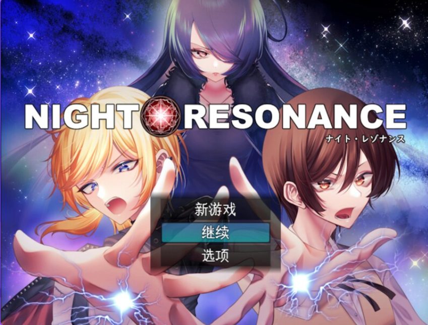 【PC/AI汉化/回合/RPG游戏/1.50G】夜之共鸣（NIGHT RESONANCE） AI汉化版+回合魅魔男受RPG游戏+1.50G-中文绅士游戏下载,黄游,色情手机啊游戏,绅士漫画,里番