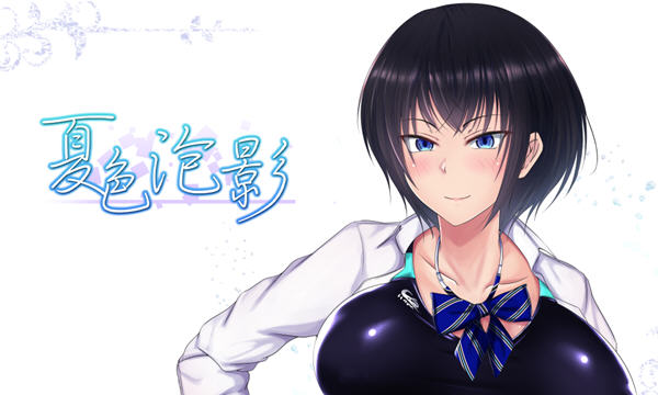 夏色泡影 v1.04 汉化修复最终版 日系RPG游戏&NTR 1.4G-中文绅士游戏下载,黄游,色情手机游戏,绅士漫画啊,里番