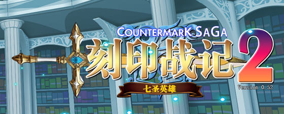 刻印战记2:七圣英雄 v0.52 官方中文版 策略战棋游戏 1.2G-中文绅士游戏下载,黄游,色情手机游戏啊,绅士漫画,里番