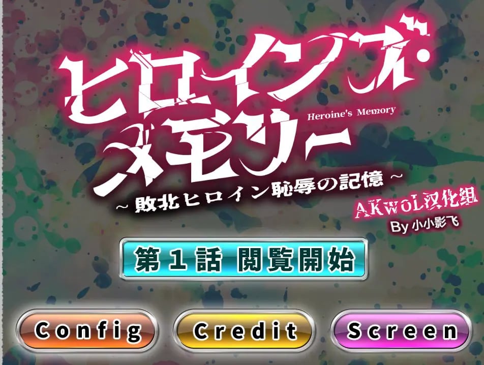 【PC/AI汉化/拔作/ADV游戏/2.70G】女英雄的记忆 ～败北英雄的耻辱回忆～1-4话合集 AI汉化版+拔作ADV游戏+2.70G-中文绅士啊游戏下载,黄游,色情手机游戏,绅士漫画,里番