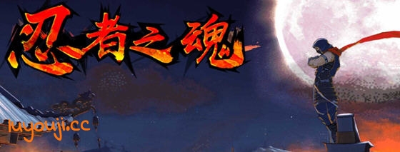 忍者之魂 安卓中文版 横版动作冒险游戏 120M-中文绅士游戏下载,黄游,色情手机游戏,绅士啊漫画,里番