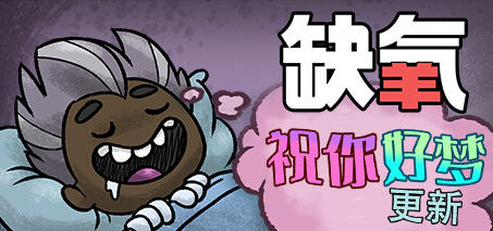 缺氧(Oxygen Not Included) u54 豪华中文版含祝你好梦 生存游戏 3.4G-中文绅士游戏下载,黄游,色情手机游戏,绅士漫啊画,里番