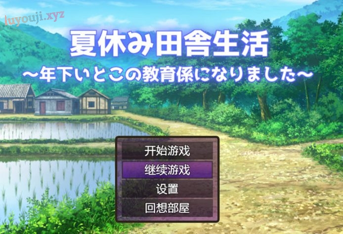 【PC/作弊/RPG/2.2G】夏季乡下的田舍生活 Ver1.1.1+汉化作弊版+RPG游戏+2.2G-中文绅士游戏下载,黄游,色情手机游戏,绅啊士漫画,里番