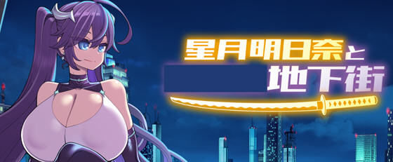星月明日奈与地下街 Append v1.0.1 AI汉化版+全DLC RPG游戏 2.1G-中文绅士游戏下载,黄游,色情手机游戏,绅士漫画啊,里番