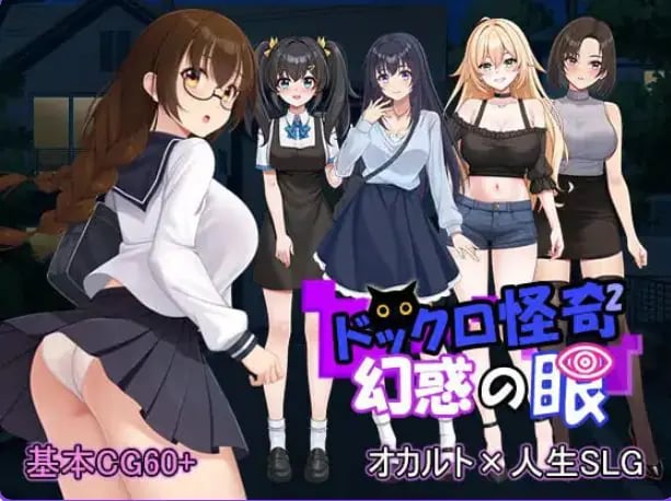 【PC/生肉/拨作/SLG游戏/1.70G】 怪奇码头II~幻惑之眼~ (ドックロ怪奇II~幻惑の眼~)Ver1.01 生肉版+自带全回想解放+拔作SLG游戏+1.70G-中文啊绅士游戏下载,黄游,色情手机游戏,绅士漫画,里番