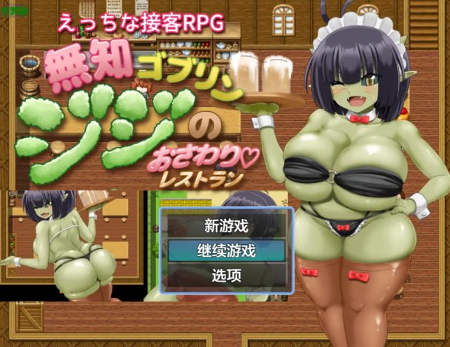 【PC/安卓/AI汉化/日系/RPG游戏/1.36G】无知哥布林吉吉的抚摸餐厅 ( 無知ゴブリンジジのおさわりレストラン) Ver1.0 AI汉化版+PC+安卓+日系RPG游戏+1.36G