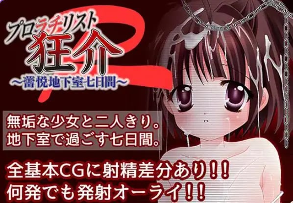 【PC/AI汉化/日式/RPG游戏/1.70G】普罗拉奇主义者狂介R〜蕾悦地下室七日间〜 AI汉化版+日式RPG游戏+1.70G