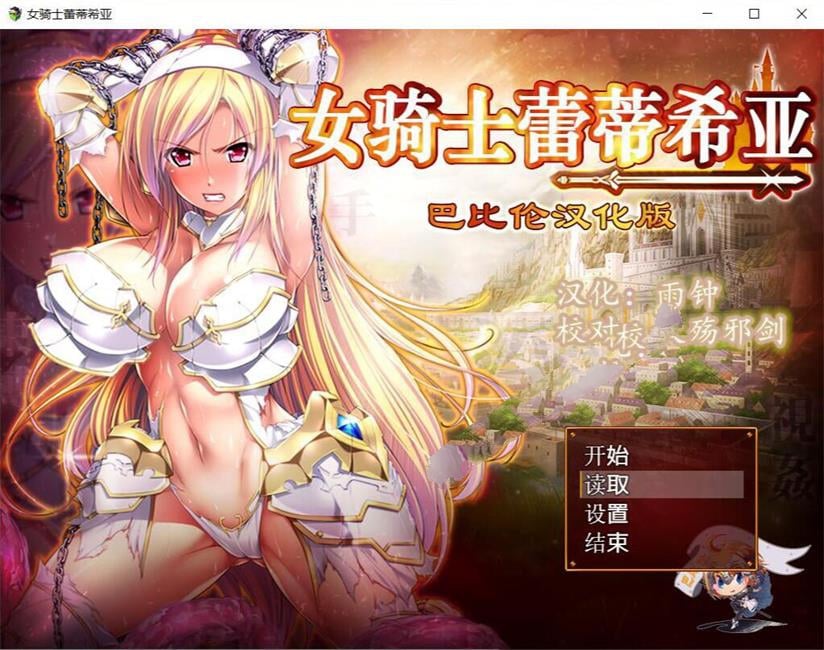 女骑士蕾蒂西亚 v1.10 精修完整汉化版 PC+安卓+全CG RPG游戏 3.1G