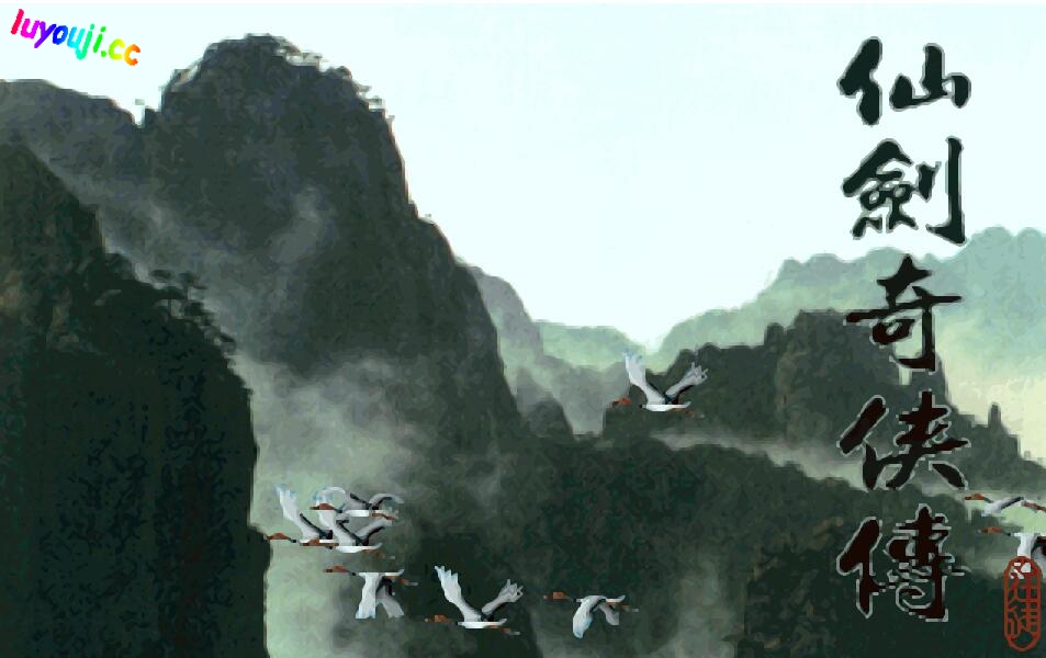 仙剑奇侠传1代:圆梦版 v1.1 中文MOD整合 国产回合制RPG神作 300M