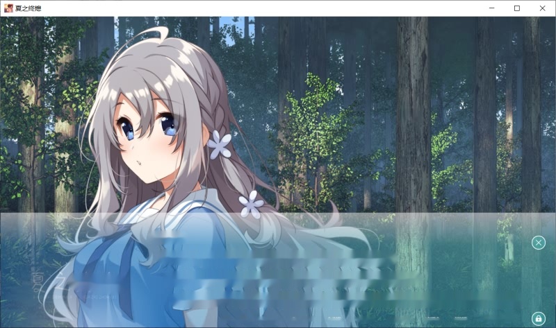 [ADV/汉化] 夏之终熄：夏ノ終熄 虚窅个人汉化版+全CG存档★全CV [多空/1G]-中文绅士游戏下载,黄游,色情手啊机游戏,绅士漫画,里番