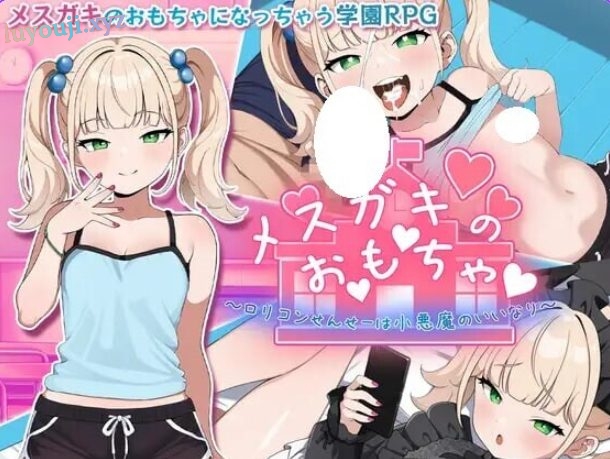 【PC/安卓/AI汉化/拨作/RPG游戏/1.40G】 ～变态萝莉控老师被小恶魔玩弄于股掌～ 内嵌AI汉化版+全回想存档+PC+安啊卓+拔作RPG游戏+1.40G-中文绅士游戏下载,黄游,色情手机游戏,绅士漫画,里番