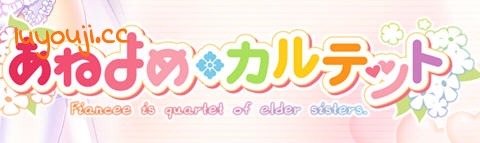 姐嫁四重奏 v1.01 精翻汉化版 ADV游戏+全CG存档+全CV 4.3G