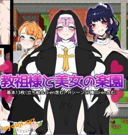 【PC/AI汉化/探索/RPG游戏/1.50G】 教祖大人与美女的乐园 (教祖様と美女の楽園) AI汉化版+全回想存档+探索RPG游戏啊+1.50G-中文绅士游戏下载,黄游,色情手机游戏,绅士漫画,里番