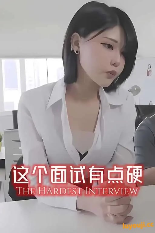 这个面试有点硬/The Hardest Interview（已更新至V240408正式版）-中文绅士游戏下载,黄游,色情手机游戏,绅士漫画,里啊番