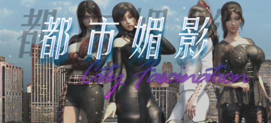 探索绅士游戏的魅力【都市媚影(City Fascination) v20250501 官方中文语音版 RPG游戏 7G】-中文绅士游戏下载,黄游,色情手啊机游戏,绅士漫画,里番