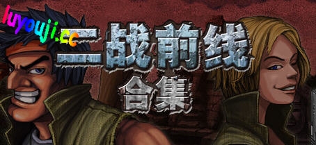 二战前线三部合集 v1.08 官方中文版 动作射击类游戏 500M-中文绅士游戏下载,黄游,色情手机游啊戏,绅士漫画,里番