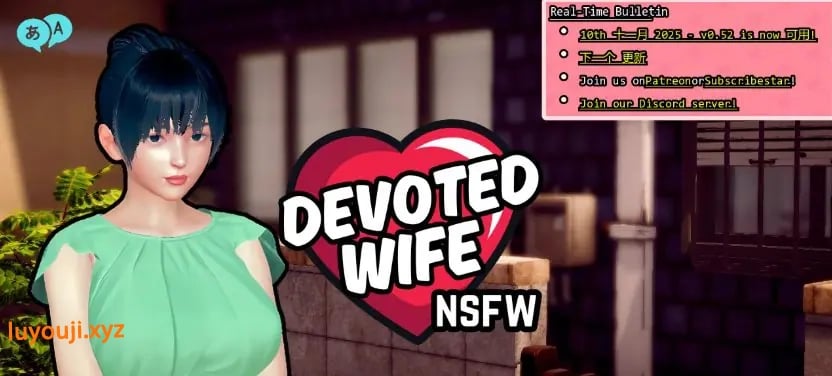 【PC/安卓/AI汉化/亚洲/SLG游戏/3.20G】忠诚的妻子 (Devoted Wife) Ver0.52 画廊全解锁 AI汉化版+PC+安卓+亚洲SLG游戏+3.20G