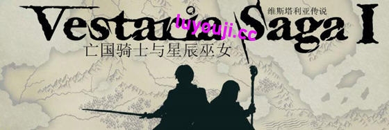 维斯塔利亚传说:亡国骑士与星辰巫女 官方中文版 策略战棋游戏 700M-中文绅士游戏下载啊,黄游,色情手机游戏,绅士漫画,里番