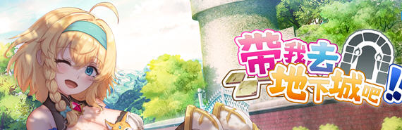 带我去地下城吧 v1.0.12 STEAM官方中文版 ROGUElike卡牌游戏 1.3G-中文绅士游戏下载,黄游,色情手机游戏,绅士漫啊画,里番