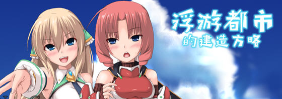 浮游都市的建成方法 v3.0.0 STEAM官方中文版 塔防模拟SLG游戏 800M-中文绅士游戏下载,黄游,色情手机游啊戏,绅士漫画,里番