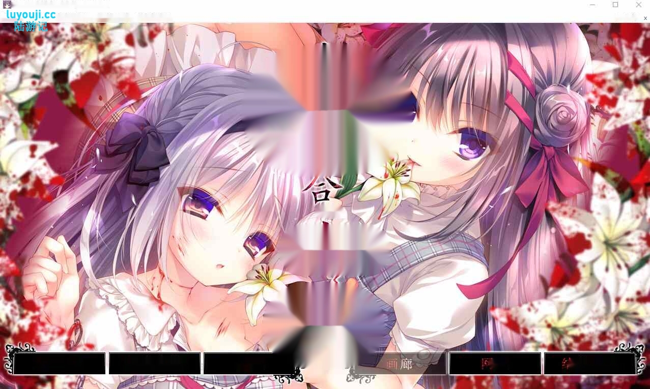 [ADV/汉化] 真爱的百合被染成红色 真愛の百合は赤く染まる精翻汉化版+全CG存档★全CV4.6G-中文绅士游戏下载啊,黄游,色情手机游戏,绅士漫画,里番