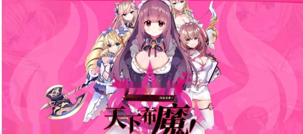 绅士游戏【天下布魔游戏动画 中文+日文CV 露露/撒旦/圣骑/夏日机娘/伊布】大揭秘