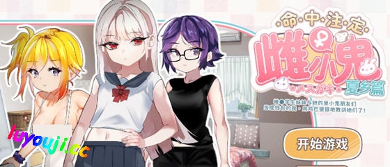命运的雌性小鬼:夏篇 官方中文版 ADV+休闲游戏 500M-中文绅士游戏下载,黄游,色情手机游戏,绅啊士漫画,里番