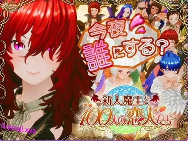 【PC/生肉/日式/3D游戏/1.70G】 新人魔王与100位恋人们 （新人魔王と100人の恋人たち） Ver1.12 生肉版+日式3D游戏+1.70G-中文绅士游戏啊下载,黄游,色情手机游戏,绅士漫画,里番