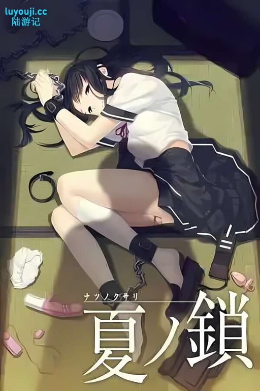 夏之锁/Natsunokusari（V1.01+全CG存档）