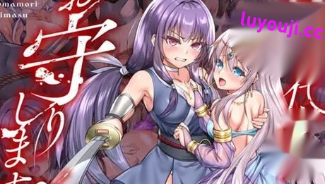 誓死守护您的生命 AI精翻汉化版 战斗RPG游戏 1.6G-中文绅士游戏下载,黄游,色情手机游戏,绅士啊漫画,里番