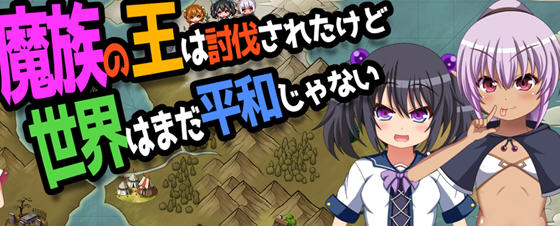 魔王虽被讨伐但世界仍未和平 v1.03 AI汉化版 PC+安卓 ARPG游戏 1.5G-中文绅士游戏下载,黄游,色情手机游啊戏,绅士漫画,里番