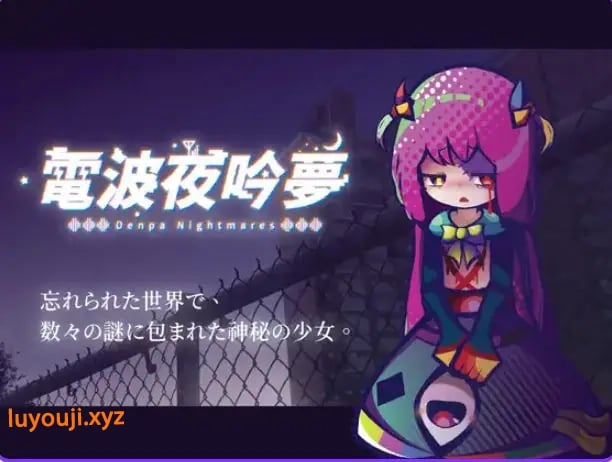 【PC/官中/探索/SLG游戏/570M】 电波的夜晚回响的梦（電波の夜に響く夢） Ver1.11 官方中文版+自带全回想+探索SLG游戏+570M-中啊文绅士游戏下载,黄游,色情手机游戏,绅士漫画,里番