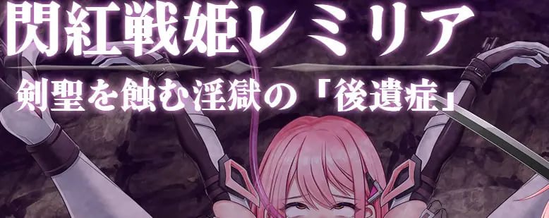 【PC/AI汉化/战斗/HRPG游戏/1.40G】 闪红战姬蕾米莉亚～侵蚀剑圣的银狱「后遗症」～ Ver1.03 AI汉化版+全回想存档+战斗HRPG游啊戏+1.40G-中文绅士游戏下载,黄游,色情手机游戏,绅士漫画,里番