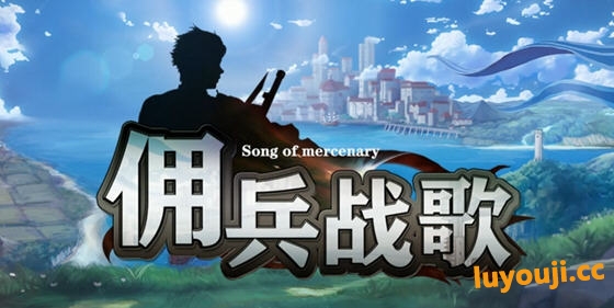 佣兵战歌 STEAM官方中文版 策略经营模拟游戏 500M