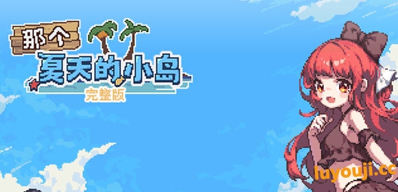 那个夏天的小岛 官方中文完整版 像素剧情冒险游戏 500M-中文绅士游戏下载,黄游,色情手啊机游戏,绅士漫画,里番
