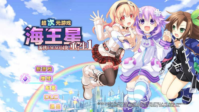 超次元游戏:海王星重生 魔改汉化版 日式RPG游戏 12G-中文绅士游戏下载,黄游,色情手机游戏啊,绅士漫画,里番