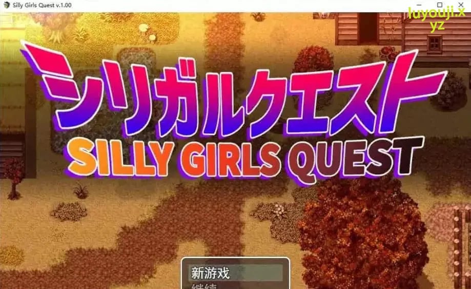 【PC/AI汉化/5.7G/RPG】女孩们的任务/笨蛋大欧派小姐姐的冒险(シリガルクエスト) Ver1.0.0+1.2.0 AI汉化作弊版+RPG游戏&补更+5.7G-中文绅士游戏下啊载,黄游,色情手机游戏,绅士漫画,里番