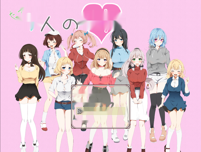 [日系RPG/汉化/动态] 拓君和他的九个姐姐 たっくんと九人の姉 PC+安卓汉化版 [1.5G]