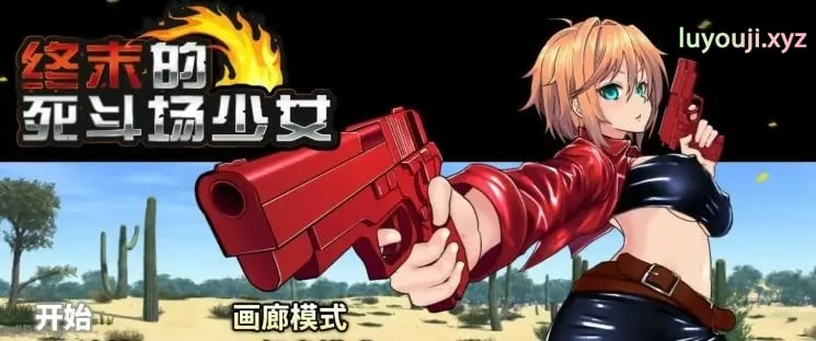 【PC/官中/日系/2D/RPG游戏/1.8G】终末的死斗场少女 (デッドエンドコロッセオ) Ver1.10 官方中文步兵版+日系2DRPG游戏+1.8G