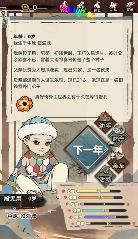 江湖人生 v1.2.0 安卓中文修改版 江湖模拟游戏+大量通宝 460M