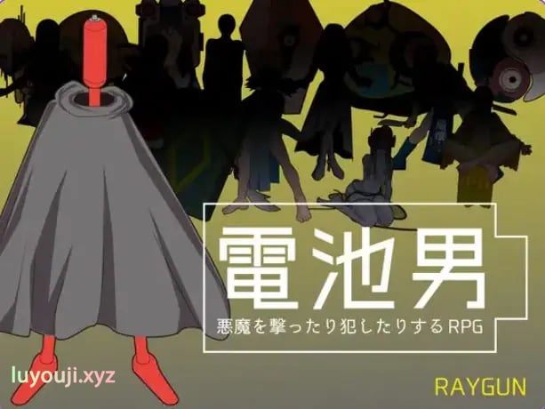 【PC/机翻/日式/RPG游戏/1.20G】 电池男 (電池男) Ver1.2.2 机翻汉化版+日式RPG游戏+1.20G-中文绅士游戏下载,黄游,色情手机啊游戏,绅士漫画,里番
