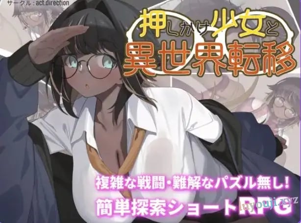 【PC/安卓/AI汉化/探索/RPG游戏/1.0G】不请自来的少女与异世界转移（押しかけ少女と異世界転移）内嵌AI汉化版+作啊弊码+PC+安卓+探索RPG游戏+1.0G